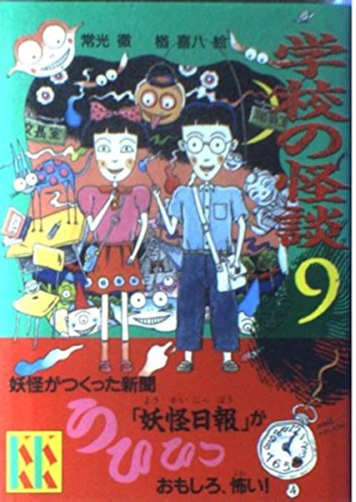 学校の怪談9 学校の怪談 9 (講談社KK文庫 A 4-11) | 常光 徹 |本 | 通販 | Amazon